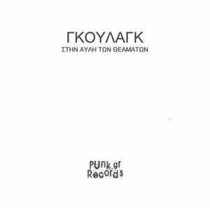 Γκούλαγκ - Στην Αυλή Των Θεαμάτων