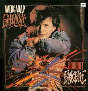 Александр Барыкин, Карнавал - Букет