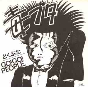 毒ブタ - Go! Go! People