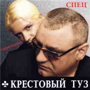 Крестовый Туз - Спец
