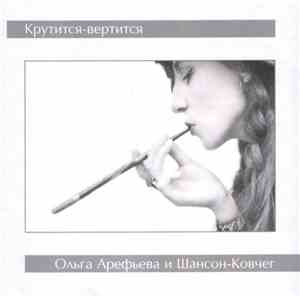 Ольга Арефьева И Шансон-Ковчег - Крутится-вертится
