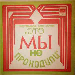 Various - Музыка Из Кинофильма 