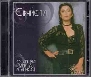 Ειρηνέτα - Όταν Μια Γυναίκα Αγαπήσει