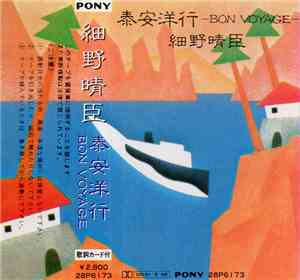 細野晴臣 - Bon Voyage Co. = 泰安洋行