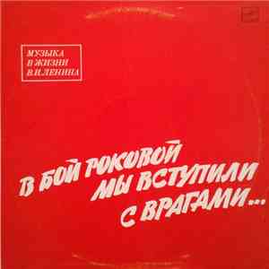 Л. Кунецкая - В Бой Роковой Мы Вступили С Врагами...