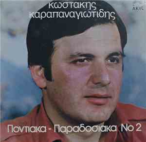 Κώστας Καραπαναγιωτίδης - Ποντιακά-Παραδοσιακά No2