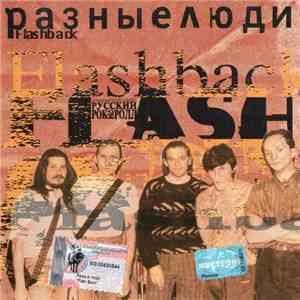 Разные Люди - Flashback