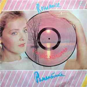 Various - Романтика