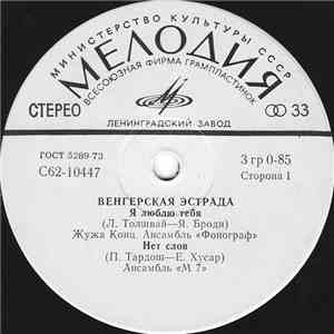 Various - Венгерская Эстрада