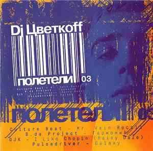 DJ Цветкоff - Полетели 03