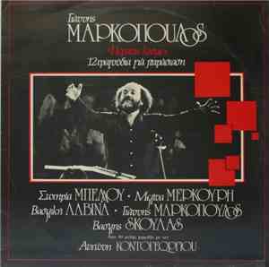 Γιάννης Μαρκόπουλος - Περάστε Κόσμε - 12 Τραγούδια Για Παράσταση