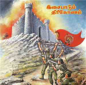 தமிழீழ இசைக் குழு - இசைபாடும் திரிகோணம்