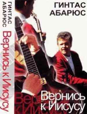 Гинтас Абарюс - Вернись К Иисусу