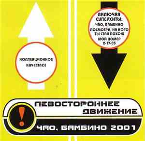 Левостороннее Движение - Чао, Бамбино 2001