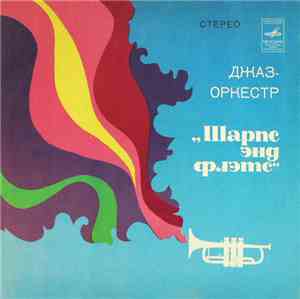 Шарпс Энд Флэтс - Джаз-Оркестр 