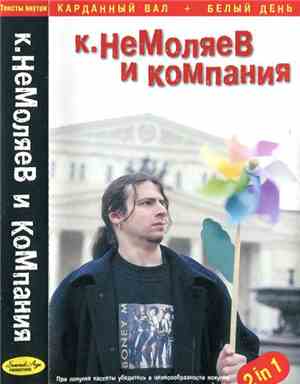 Белый День и К. Немоляев / Карданный Вал - К. Немоляев И Компания
