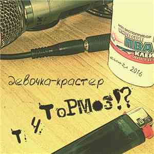 Т.Ч. Тормоз - Девочка-крастер