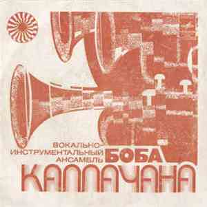 Вокально-инструментальный Ансамбль Боба Каллачана - Солнце