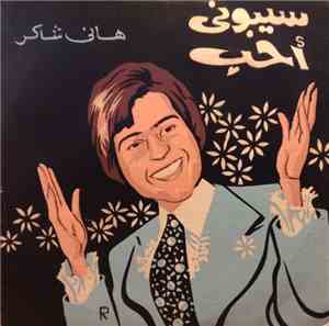 هاني شاكر - سيبوني احب