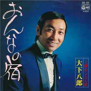 大下八郎 - おんなの宿 / 親なしとんぼ