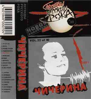 Чичерина - Легенды Русского Рока (Новая Коллекция)