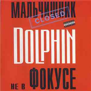 Dolphin  - Не в фокусе