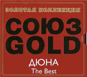 Дюна - The Best