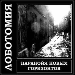 Лоботомия - Паранойя новых горизонтов