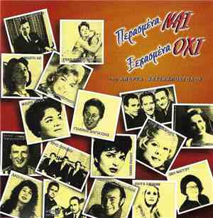 Various - Περασμένα Ναι, Ξεχασμένα Όχι