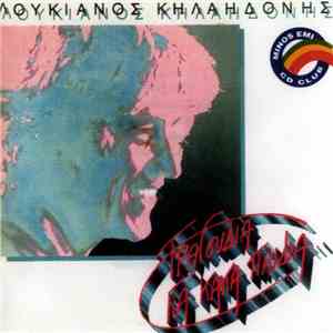 Λουκιανός Κηλαηδόνης - Τραγούδια Για Κακά Παιδιά