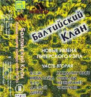 Балтийский Клан - Новые Имена Питерского РЭПа I часть 2
