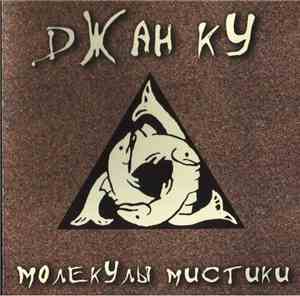 Джан Ку - Молекулы Мистики