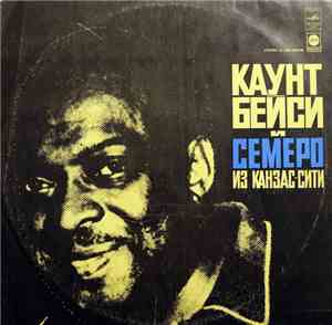 Каунт Бейси И Семеро Из Канзас-Сити - Count Basie And The Kansas City 7