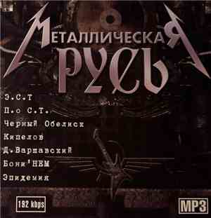 Various - Металлическая Русь