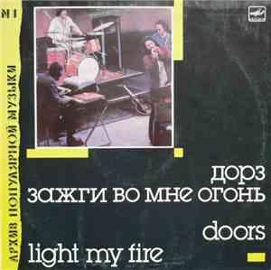 Doors - Light My Fire = Зажги Во Мне Огонь