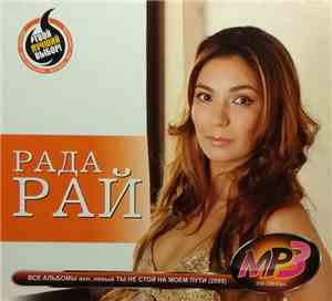Рада Рай - MP3