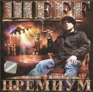 ШЕFF - Премиум