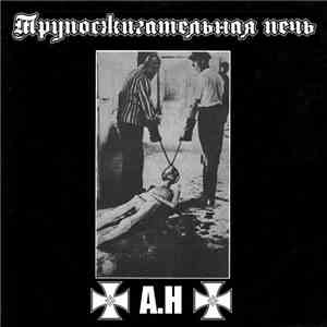 Трупосжигательная печь / #A.H# - Split