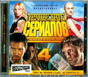 Various - Лучшие Хиты Из Культовых Сериалов И Кинофильмов. Часть 4