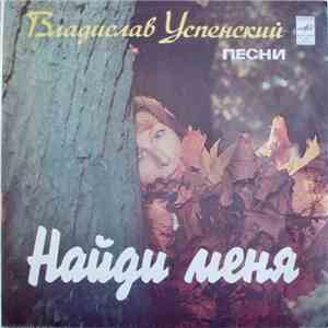 Владислав Успенский - Найди Меня