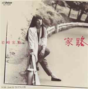 岩崎宏美 - 家路