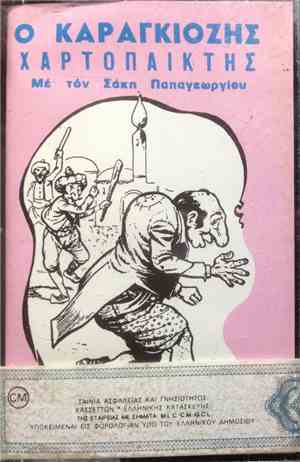 Σάκης Παπαγεωργίου - Ο Καραγκιόζης Χαρτοπαίκτης