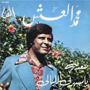 محمد العش - سعدية  يا مسهرني الليالي