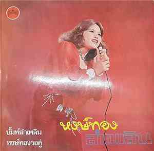 หงษ์ทอง ดาวอุดร - หงษ์ทองลำเพลิน