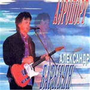 Александр Барыкин - Аэропорт