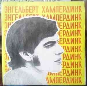 Энгельберт Хампердинк - Энгельберт Хампердинк