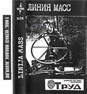 Линия Масс - Труд