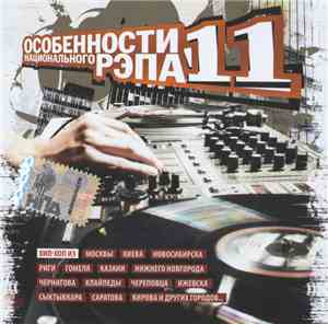 Various - Особенности Национального Рэпа # 11