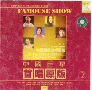 Various - 中國巨星首唱原版 ②