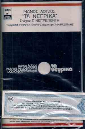 Μάνος Λοΐζος / Γιάννης Νεγρεπόντης  / Μαρία Φαραντούρη - Τα Νέγρικα